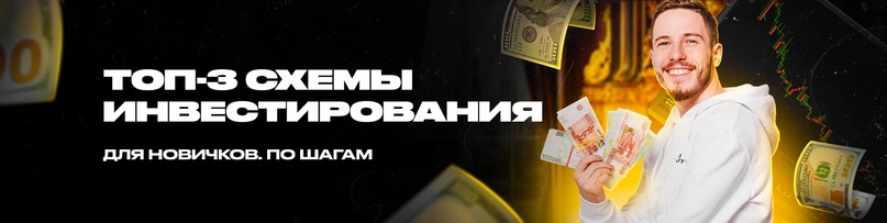 [Лев Фридман] Топ-3 готовых схемы инвестирования д_0.jpg